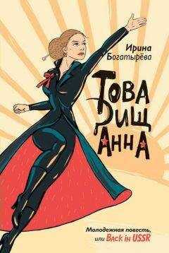 Ирина Богатырева - Товарищ Анна (повесть, рассказы)