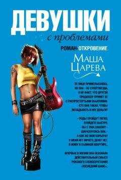 Маша Царева - Девушки с проблемами