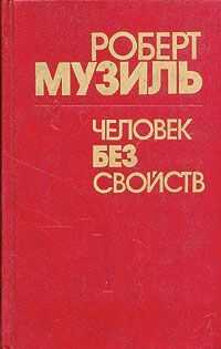 Роберт Музиль - Человек без свойств (Книга 2)