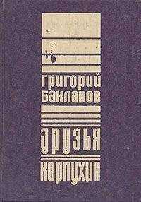 Григорий Бакланов - Карпухин