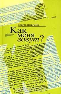 Сергей Шаргунов - Как меня зовут?