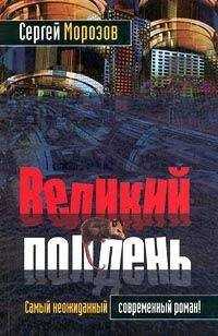Сергей Морозов - Великий полдень