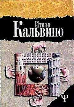 Итало Кальвино - Замок скрещенных судеб