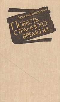 Леонид Бородин - Повесть странного времени