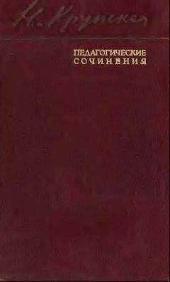 Надежда Крупская - Автобиографические статьи. Дореволюционные работы