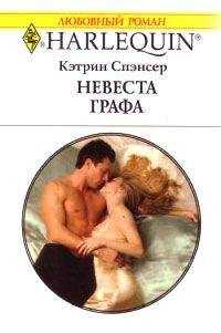 Кэтрин Спэнсер - Невеста графа