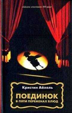 Кристин Айхель - Поединок в пяти переменах блюд