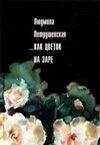 Людмила Петрушевская - ...Как цветок на заре (сборник)