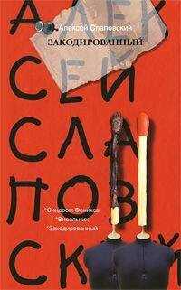 Алексей Слаповский - Закодированный