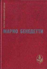 Марио Бенедетти - Рассказы