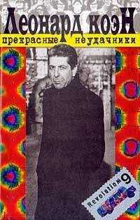 Леонард Коэн - Прекрасные неудачники