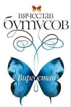 Вячеслав Бутусов - Виргостан