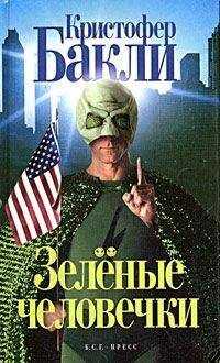Кристофер Бакли - Зеленые человечки