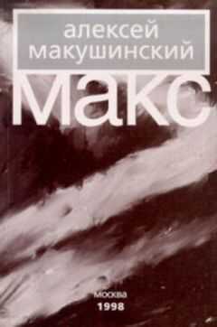 Алексей Макушинский - Макс