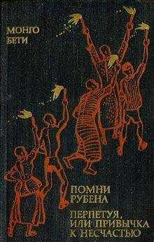 Монго Бети - Помни Рубена. Перпетуя, или Привычка к несчастью