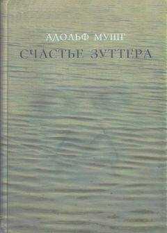Адольф Мушг - Счастье Зуттера