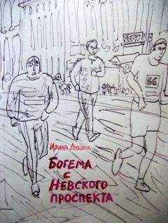 Ирина Дудина - Богема с Невского проспекта