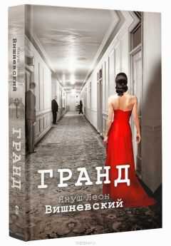 Януш Леон Вишневский - Гранд