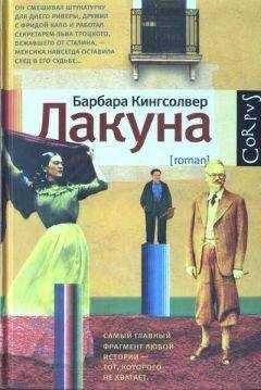 Барбара Кингсолвер - Лакуна