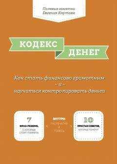 Евгений Кнутов - Кодекс денег