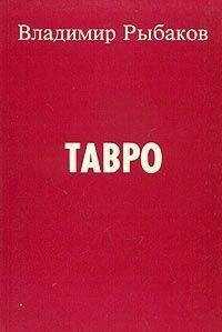 Владимир Рыбаков - Тавро