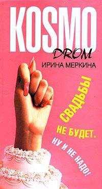 Ирина Меркина - Свадьбы не будет. Ну и не надо!