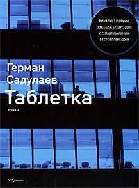 Герман Садулаев - Таблетка