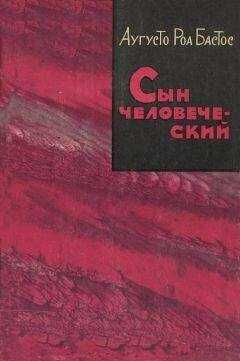 Аугусто Бастос - Сын человеческий