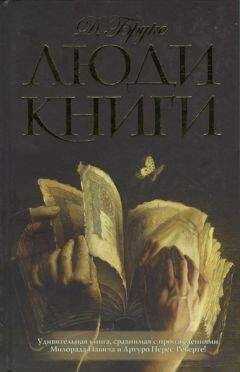 Джеральдина Брукс - Люди книги