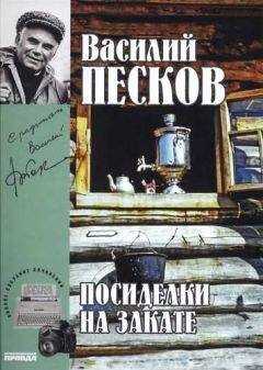 Василий Песков - Полное собрание сочинений. Том 18. Посиделки на закате