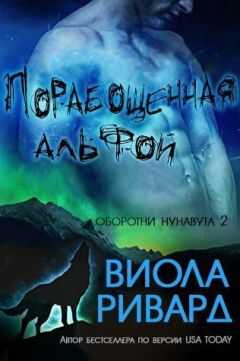 Виола Ривард - Порабощенная альфой (ЛП)