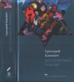 Григорий Канович - Местечковый романс