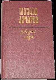Михаил Анчаров - Прыгай, старик, прыгай!