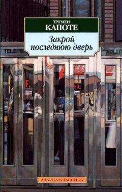 Трумен Капоте - Закрой последнюю дверь