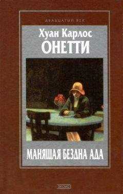 Хуан Онетти - Короткая жизнь