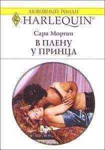 Сара Морган - В плену у принца