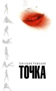Григорий Ряжский - Крюк Петра Иваныча