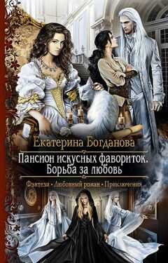 Екатерина Богданова - Пансион искусных фавориток. Борьба за любовь