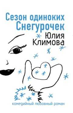 Юлия Климова - Сезон одиноких Снегурочек