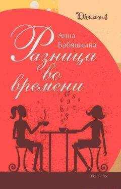 Анна Бабяшкина - Разница во времени