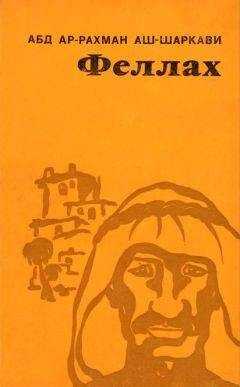 Абд ар-Рахман аш-Шаркави - Феллах