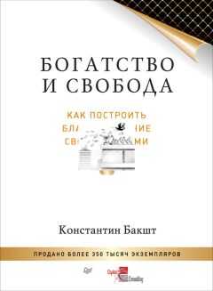 Константин Бакшт - Богатство и свобода. Как построить благосостояние своими руками