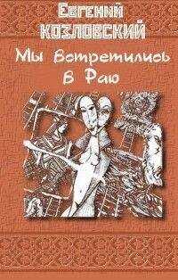 Евгений Козловский - Мы встретились в Раю… Часть вторая