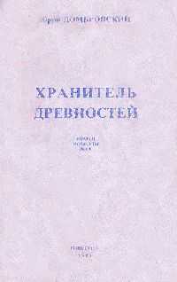 Юрий Домбровский - Хранитель древностей