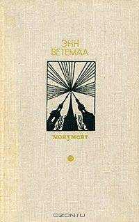 Энн Ветемаа - Воспоминания Калевипоэга