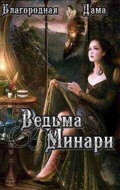 Благородная Дама - Ведьма Минари (СИ)
