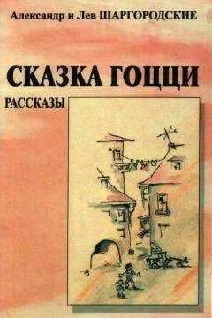 Александр Шаргородский - Сказка Гоцци