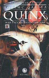 Лоренс Даррел - QUINX, или Рассказ Потрошителя