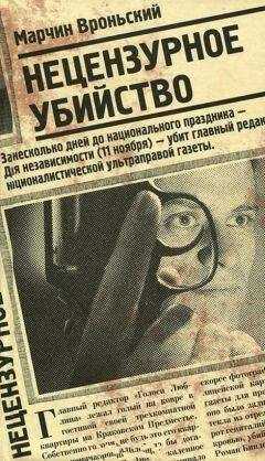Марчин Вроньский - Нецензурное убийство