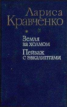 Лариса Кравченко - Пейзаж с эвкалиптами